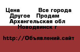 ChipiCao › Цена ­ 250 - Все города Другое » Продам   . Архангельская обл.,Новодвинск г.